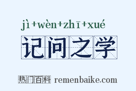 记问之学是什么意思的图片